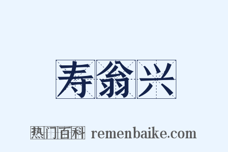寿翁兴是什么意思的图片